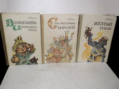 Волков. Волшебник Изумрудного города. Все 6 книг в 3 томах. Рис. Владимирского. Ув формат