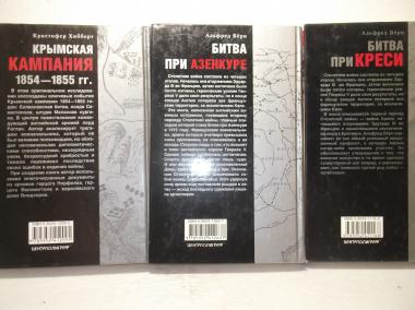 Серия Битвы, изменившие историю. Битва при Кресси. Азенкуре. Крымская компания. 3 книги