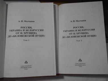 Россия, Украина и Белоруссия от Хрущева до Беловежской пущи. В 2 томах