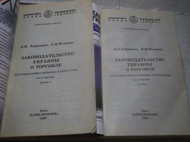 Законодательство Украины о торговле. Тома 2 и 3 