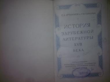 История зарубежной литературы 17 века. 1958