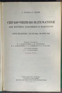 Справочник по математике для научных работников и инженеров