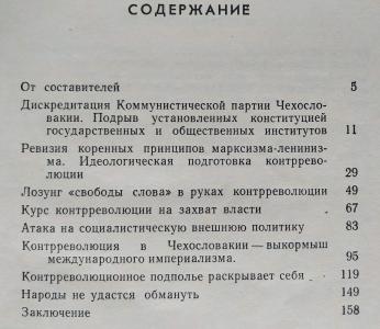 К событиям в Чехословакии. Факты, документы, свидетельства прессы и очевидцев