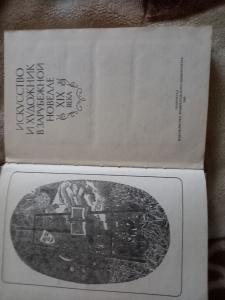 Книга &quot;Искусство и художник в зарубежной новелле XIX века&quot;