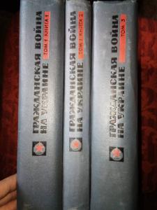 Гражданская война на Украине 1918 - 1920 гг. Сборник документов и материалов  В 3-х томах