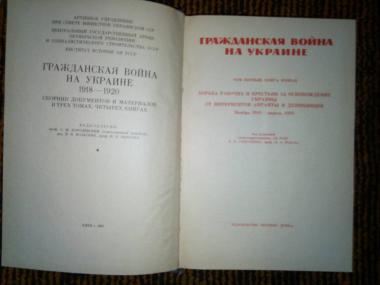 Гражданская война на Украине 1918 - 1920 гг. Сборник документов и материалов  В 3-х томах