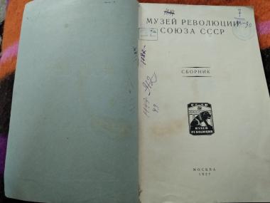 Музей революции Союза ССР.Сборник статей